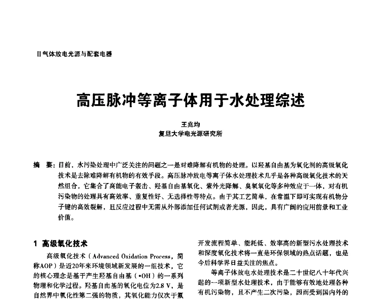 高压脉冲等离子体用于水处理综述 - 上海照明科技及应用趋势论坛