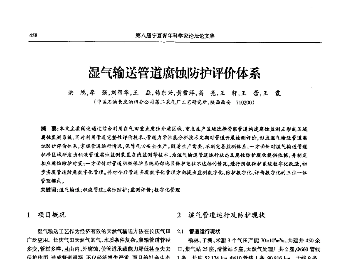 湿气输送管道腐蚀防护评价体系 - 第八届宁夏青年科学家论坛石化专题论坛