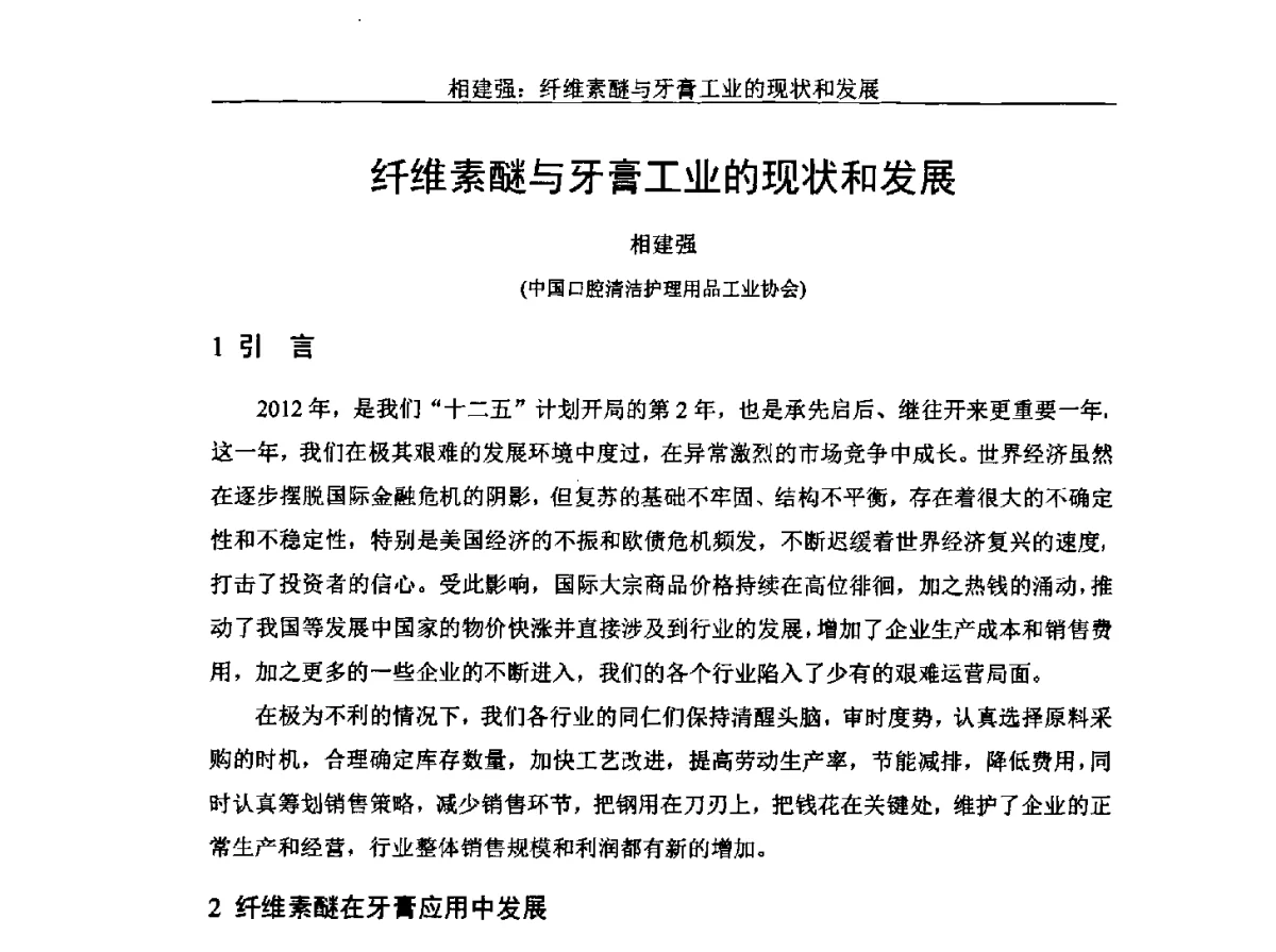 纤维素醚与牙膏工业的现状和发展 - 中国纤维素行业2012年学术报告会