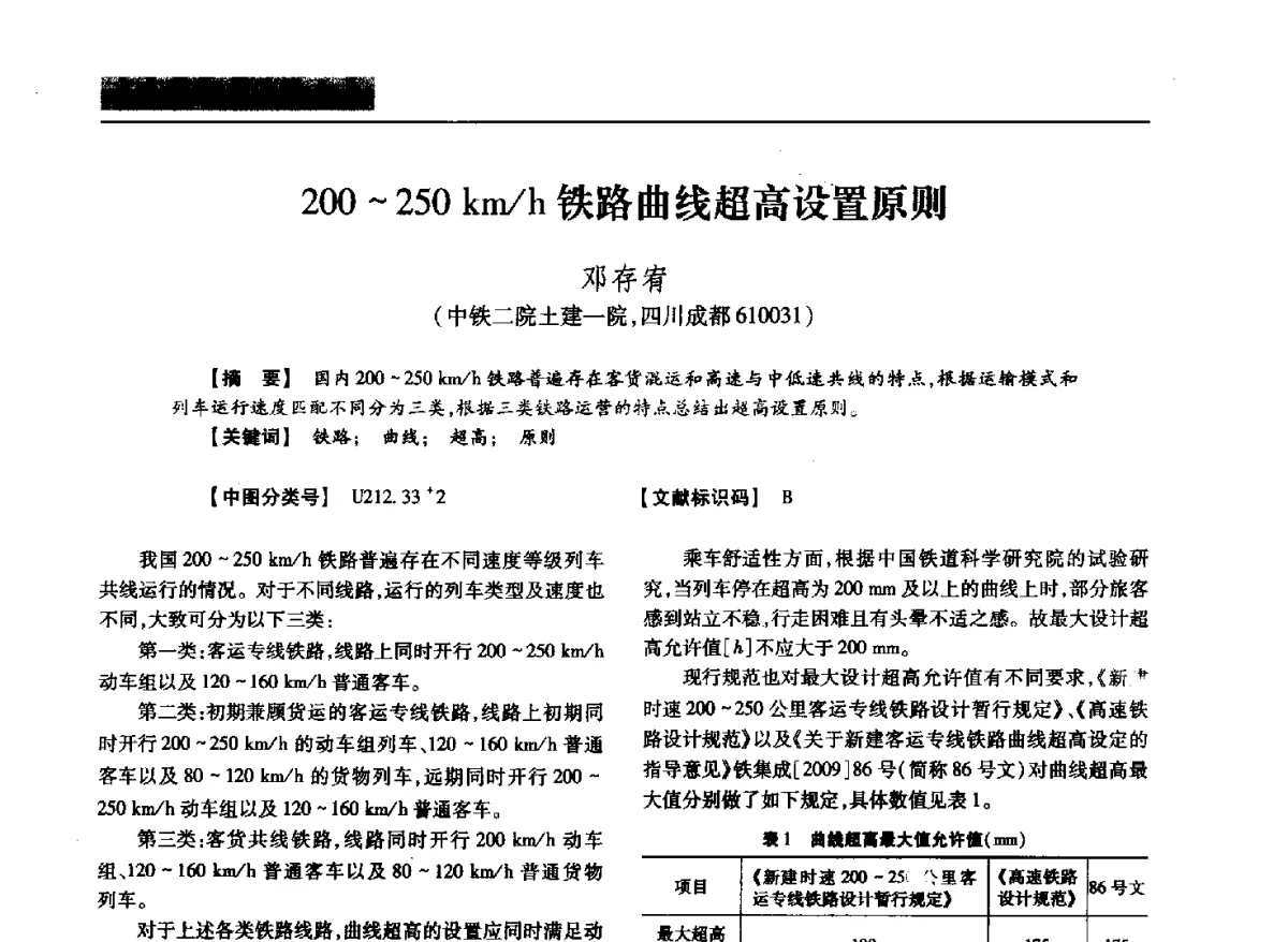 200~250km_h铁路曲线超高设置原则 - 四川省土木建筑学会第37届年会