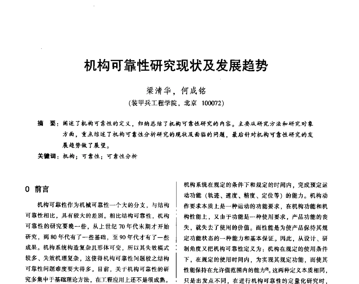 机构可靠性研究现状及发展趋势 - 2012年全国机械行业可靠性技术学术交流会暨第四届可靠性工程分会第四次全体委员大会