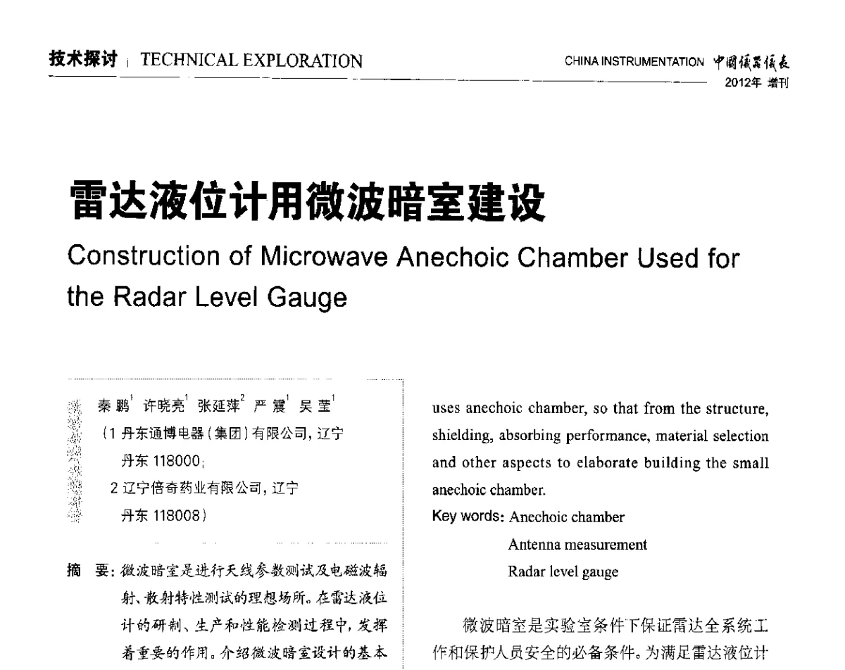雷达液位计用微波暗室建设 - 中国仪器仪表学会东北过程自动化设计专业委员会第二十二次年会暨2012年学术会议