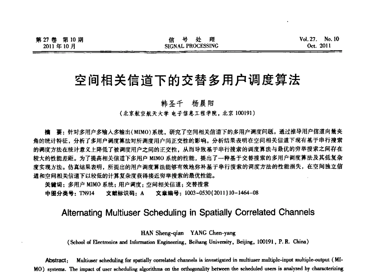 空间相关信道下的交替多用户调度算法 - 第十五届全国信号处理学术年会