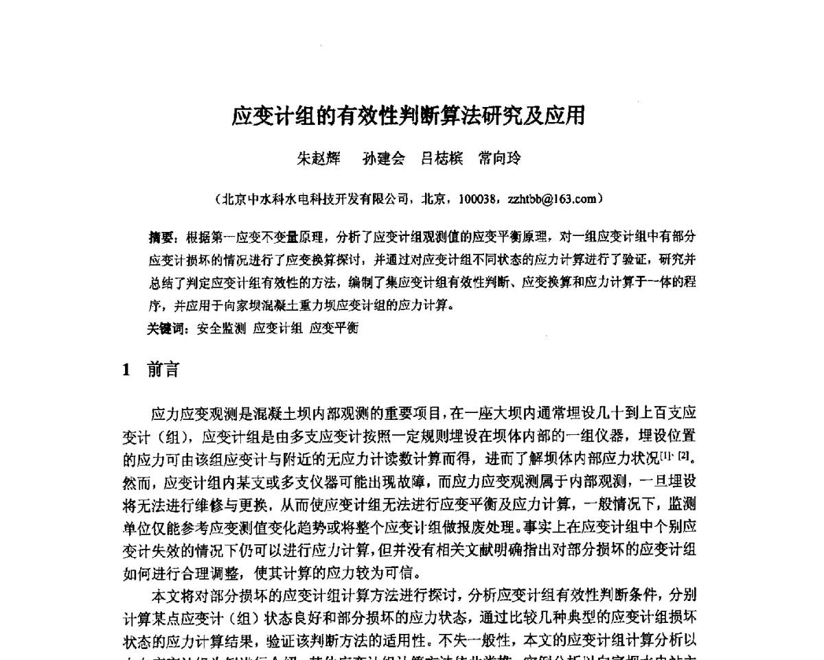 应变计组的有效性判断算法研究及应用 - 北京中水科水电科技开发有限公司第一届青年学术交流会