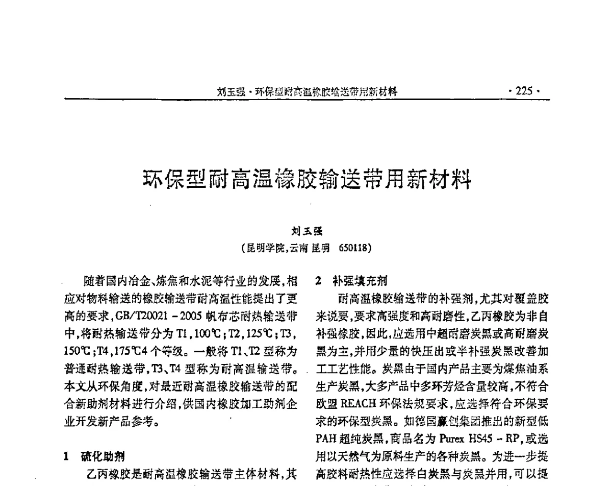 环保型耐高温橡胶输送带用新材料 - “确成杯”第七届全国橡胶助剂生产和应用技术研讨会