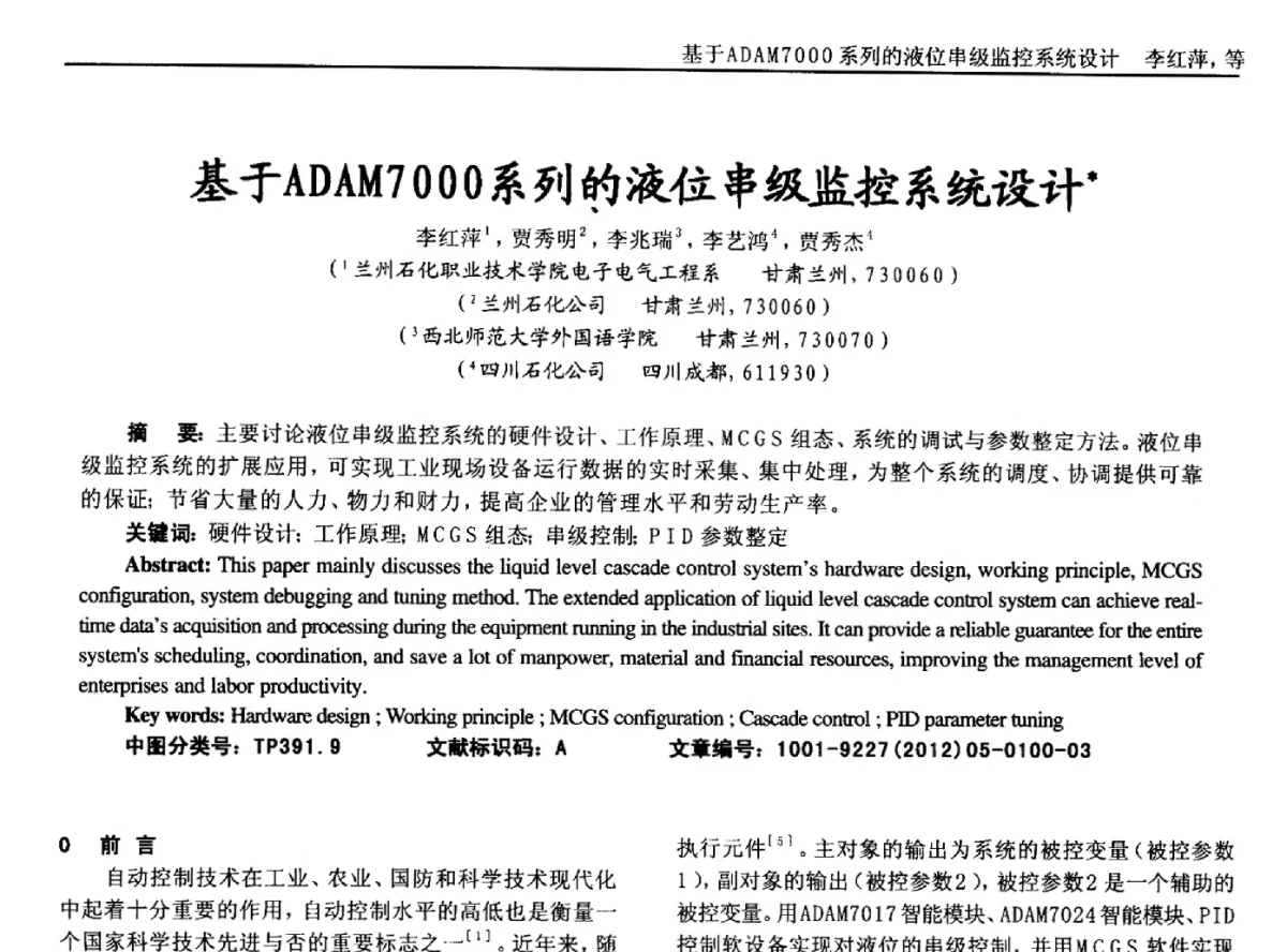 基于ADAM7000系列的液位串级监控系统设计 - 2012年西南三省一市自动化与仪器仪表学术年会