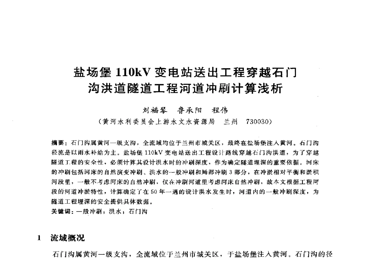 盐场堡110kV变电站送出工程穿越石门沟洪道隧道工程河道冲刷计算浅析 - 2012年中国水力发电工程学会水文泥沙专业委员会第九届学术讨论会