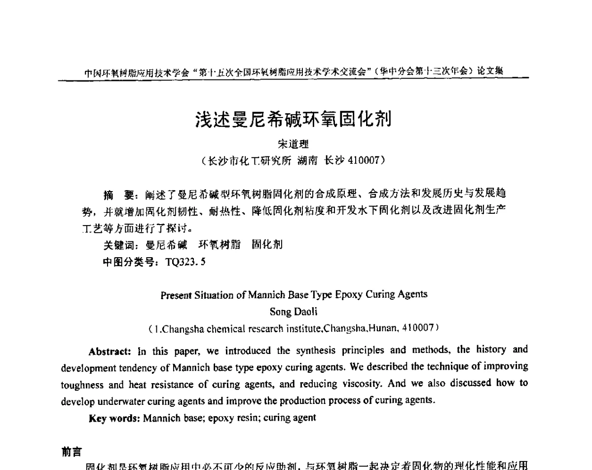 浅述曼尼希碱环氧固化剂 - 第十五次全国环氧树脂应用技术学术交流会暨学会华中地区分会第十三次学术交流会