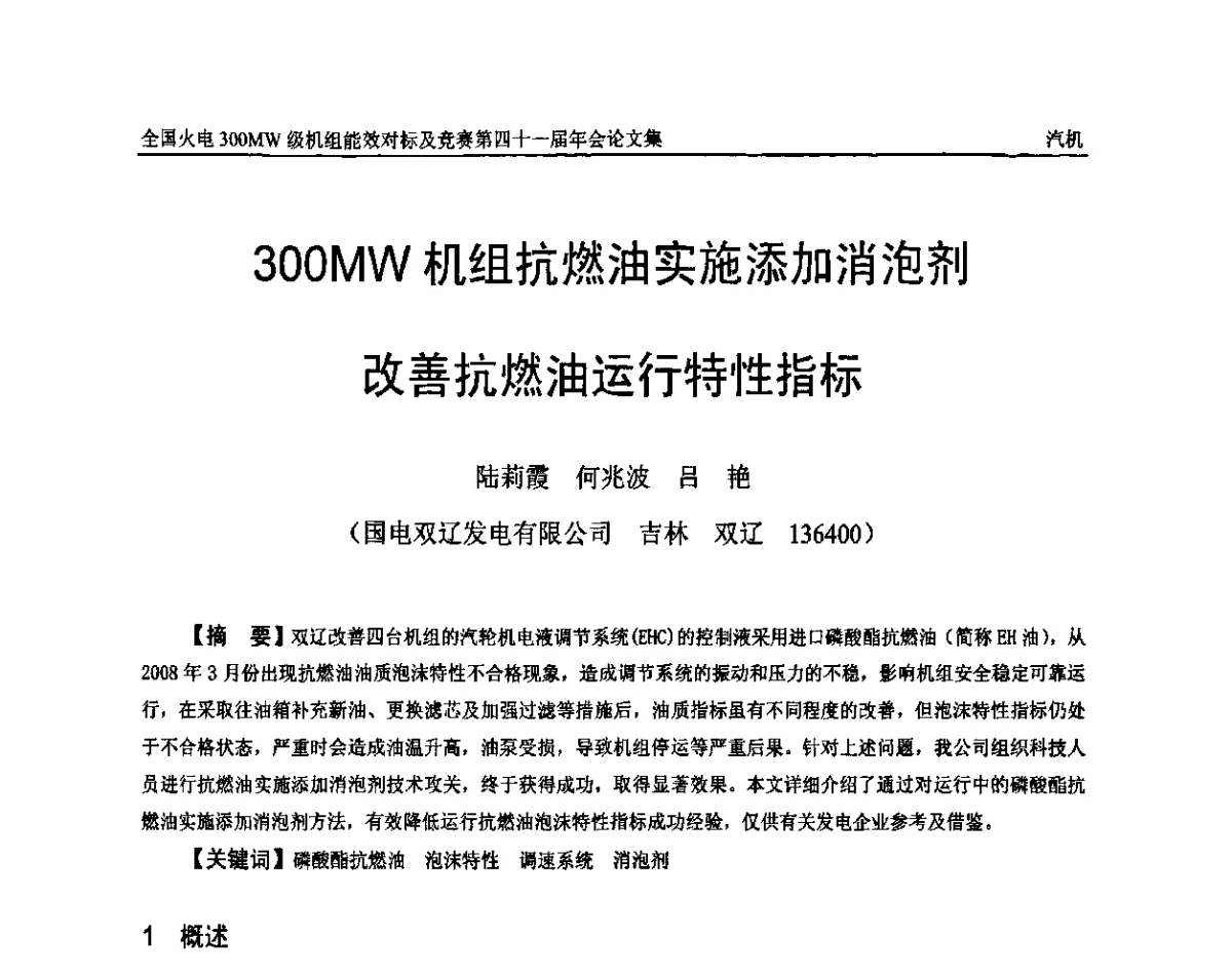 300MW机组抗燃油实施添加消泡剂改善抗燃油运行特性指标 - 全国火电300MW级机组能效对标及竞赛第四十一届年会