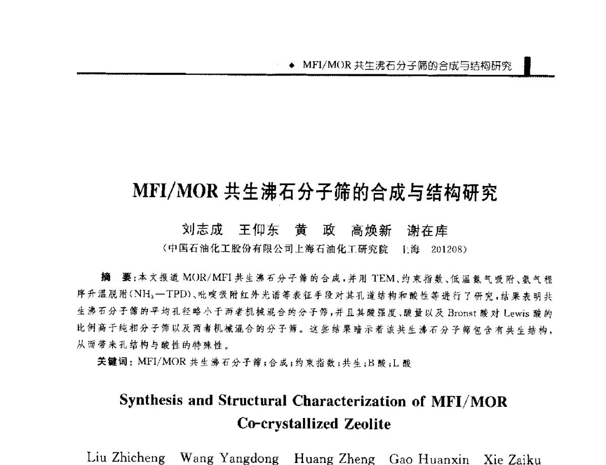 MFI_MOR共生沸石分子筛的合成与结构研究 - 中国工程院化工、冶金与材料工程学部第九届学术会议