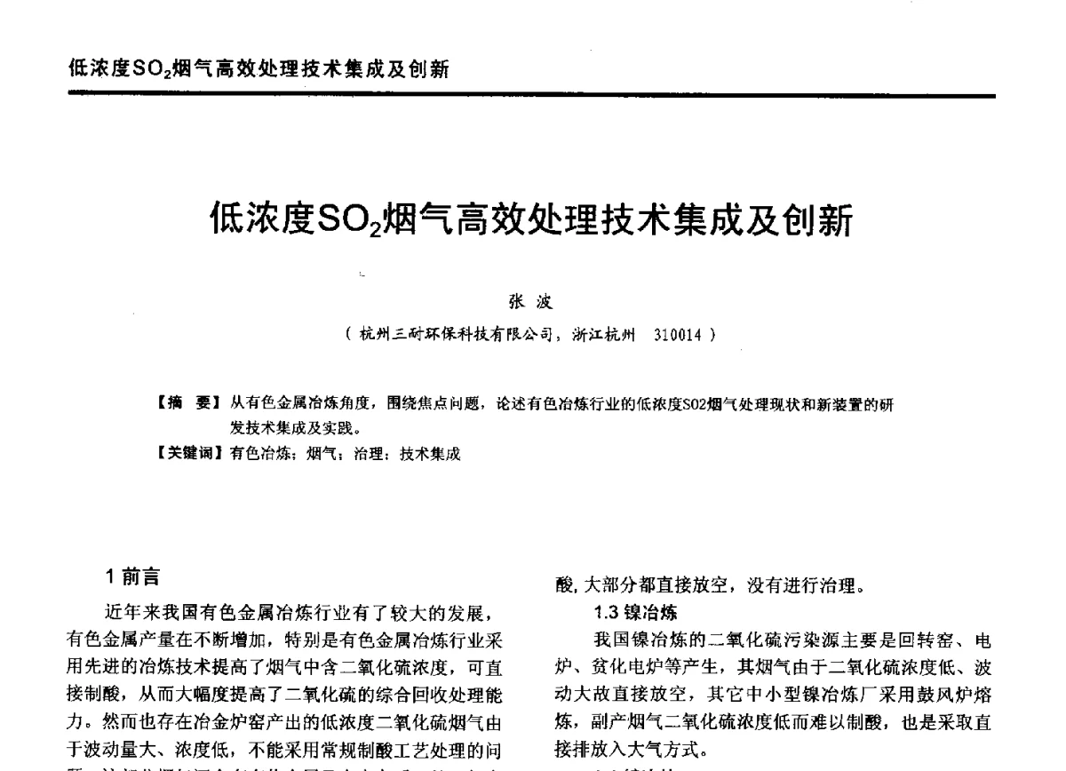 低浓度SO2烟气高效处理技术集成及创新 - 第九届全国有色金属工业冶炼烟气治理专利技术推广及三废无害化处置研发技术研讨会