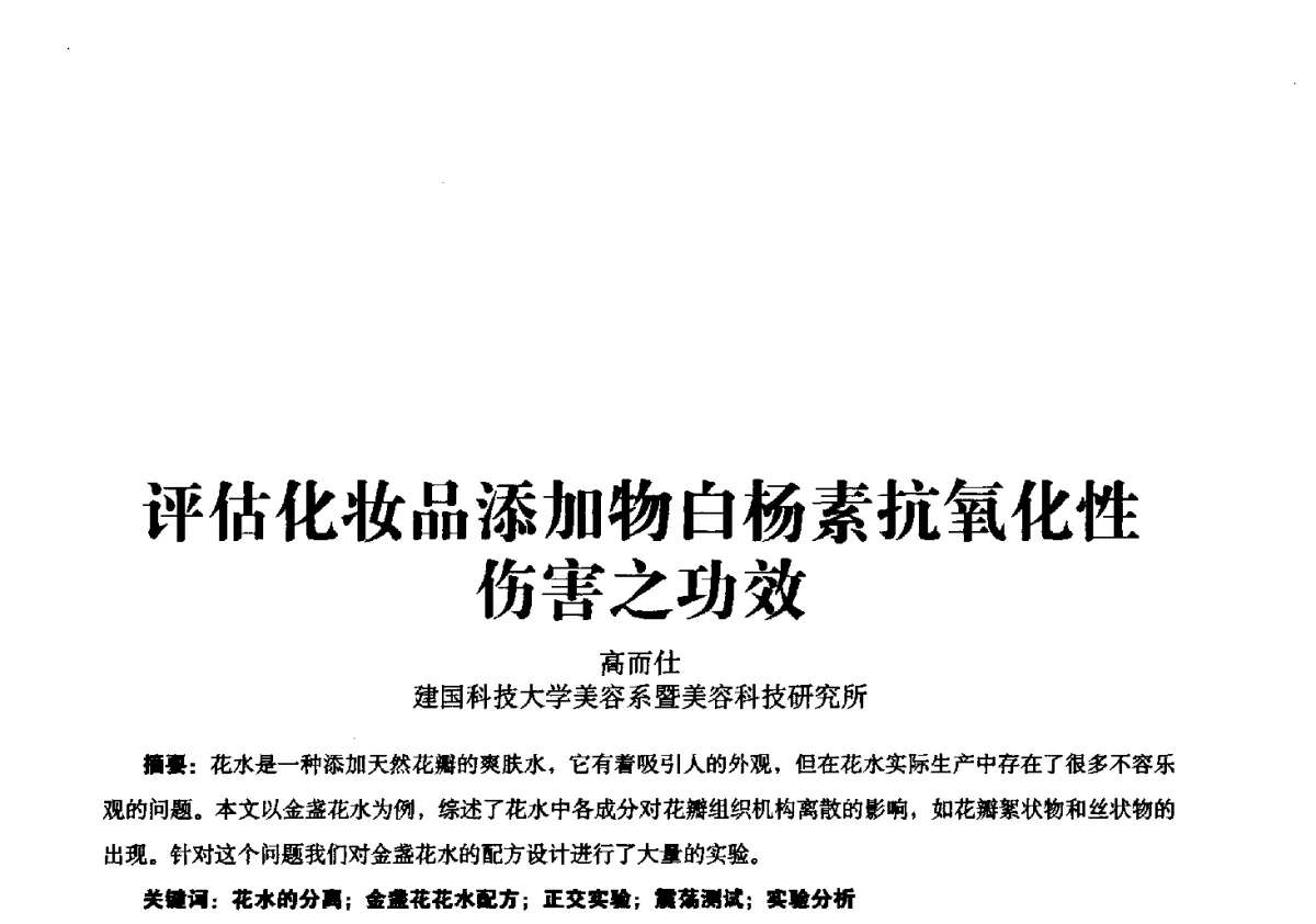 评估化妆品添加物白杨素抗氧化性伤害之功效 - 第一届中国个人护理品及原料学术研讨会暨中国天然植物化妆品产业发展论坛