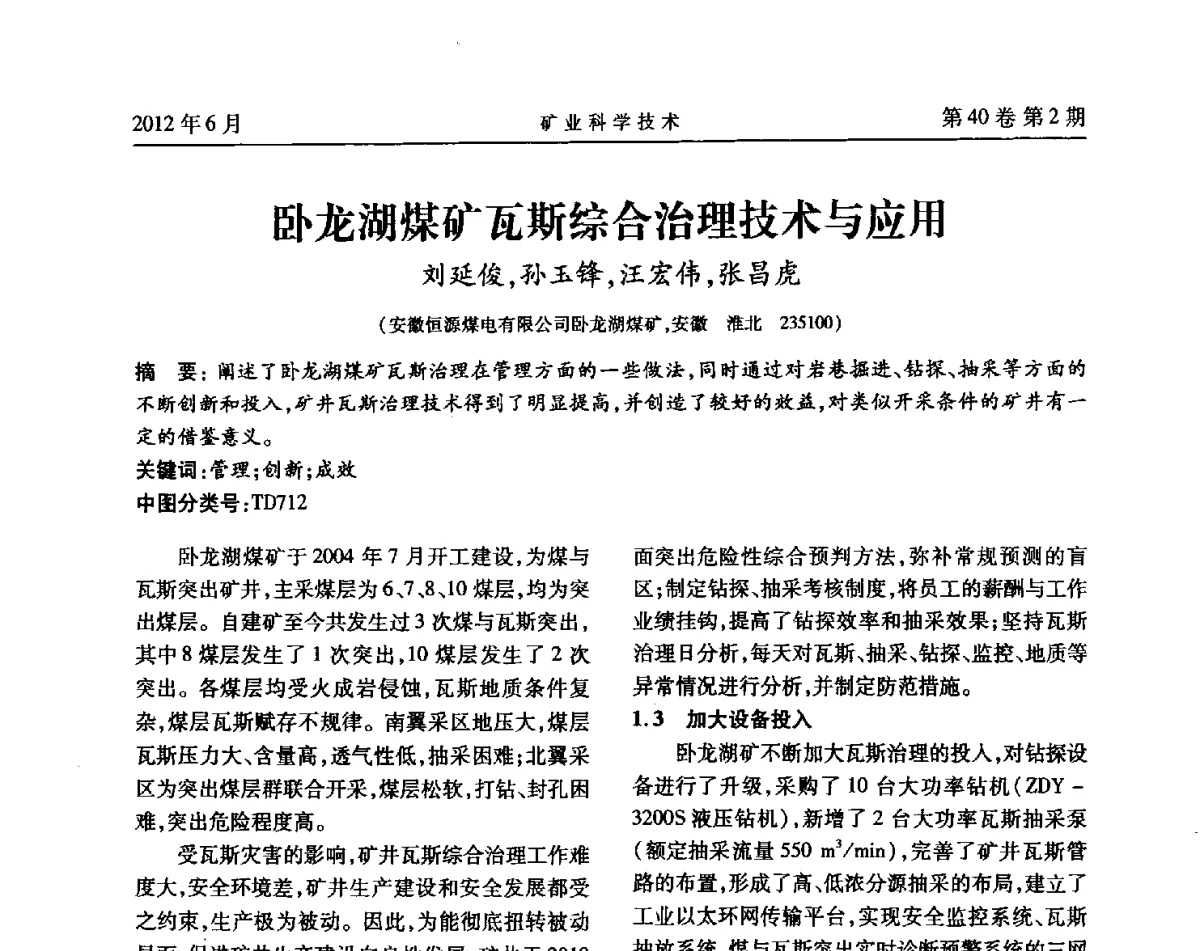 卧龙湖煤矿瓦斯综合治理技术与应用 - 安徽省煤炭学会通风安全专业委员会六届三次学术交流会