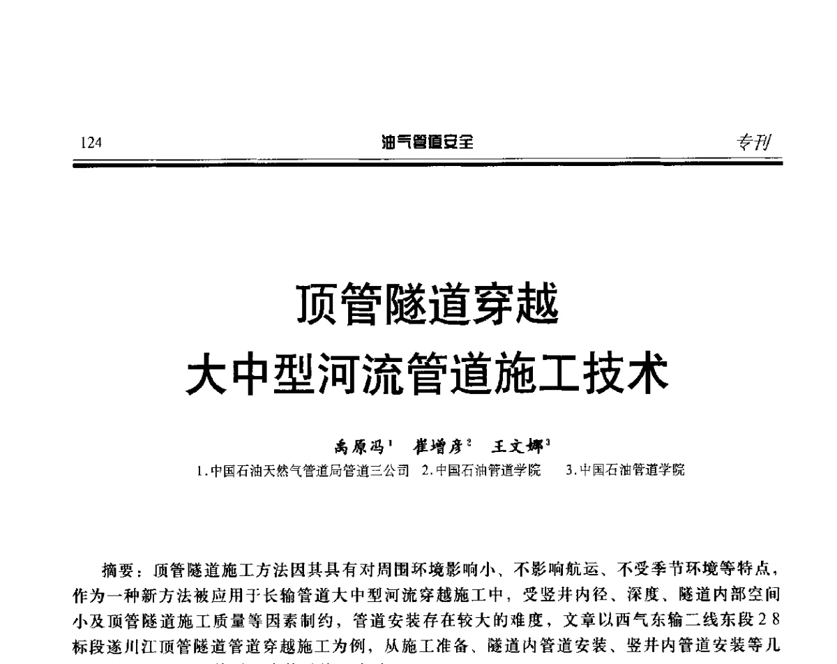 顶管隧道穿越大中型河流管道施工技术 - 第五届石油天然气管道安全国际会议暨第五届天然气管道技术研讨会
