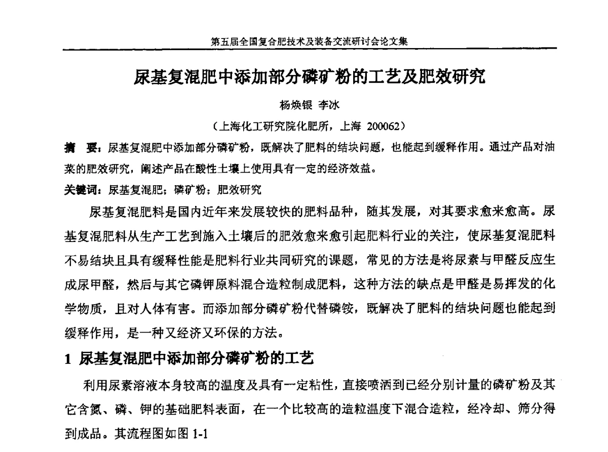 尿基复混肥中添加部分磷矿粉的工艺及肥效研究 - 第五届全国复合肥技术及装备交流研讨会