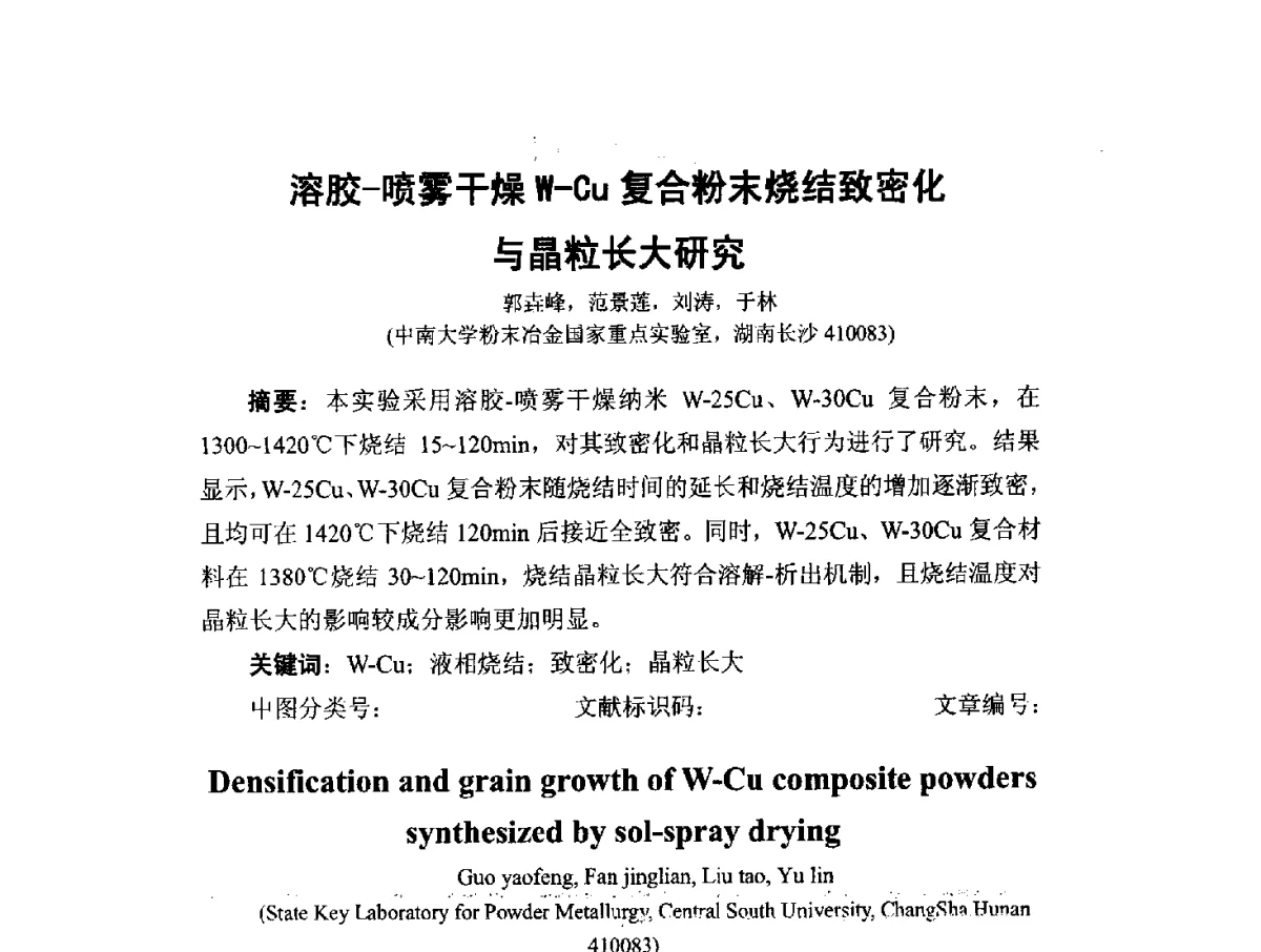 溶胶-喷雾干燥W-Cu复合粉末烧结致密化与晶粒长大研究 - 中国工程科技论坛第151场——粉末冶金科学与技术发展前沿论坛