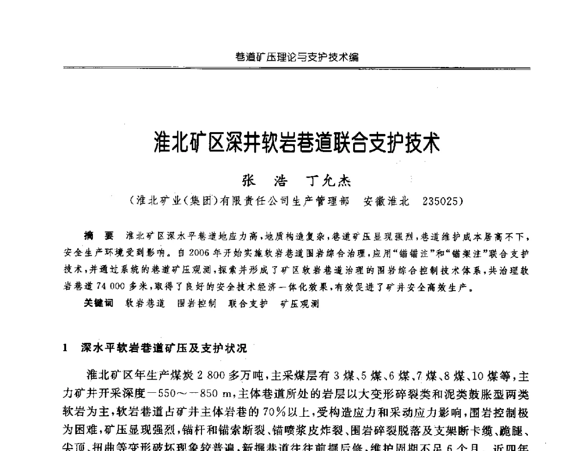 淮北矿区深井软岩巷道联合支护技术 - 中国煤炭学会开采专业委员会2012年学术年会