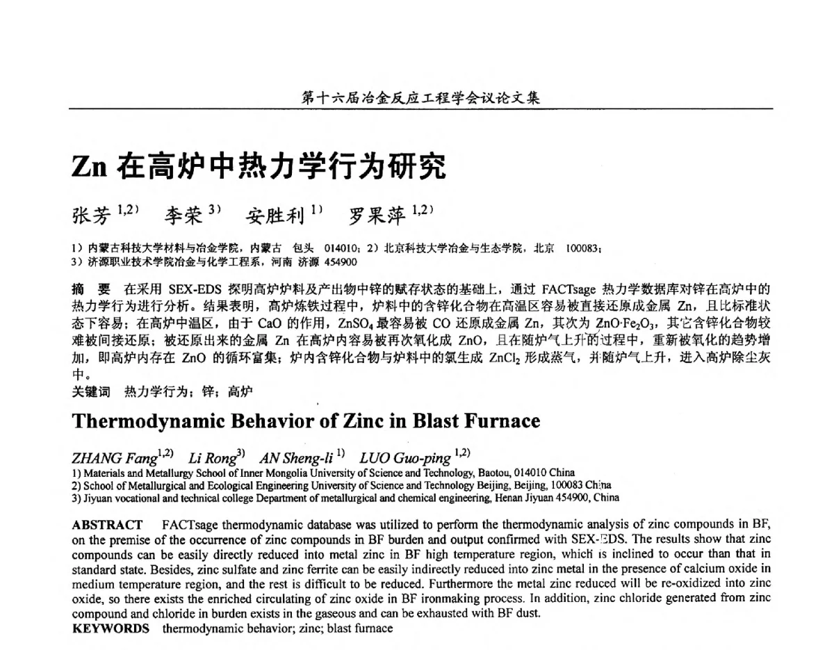 Zn在高炉中热力学行为研究 - 第十六届冶金反应工程学会议