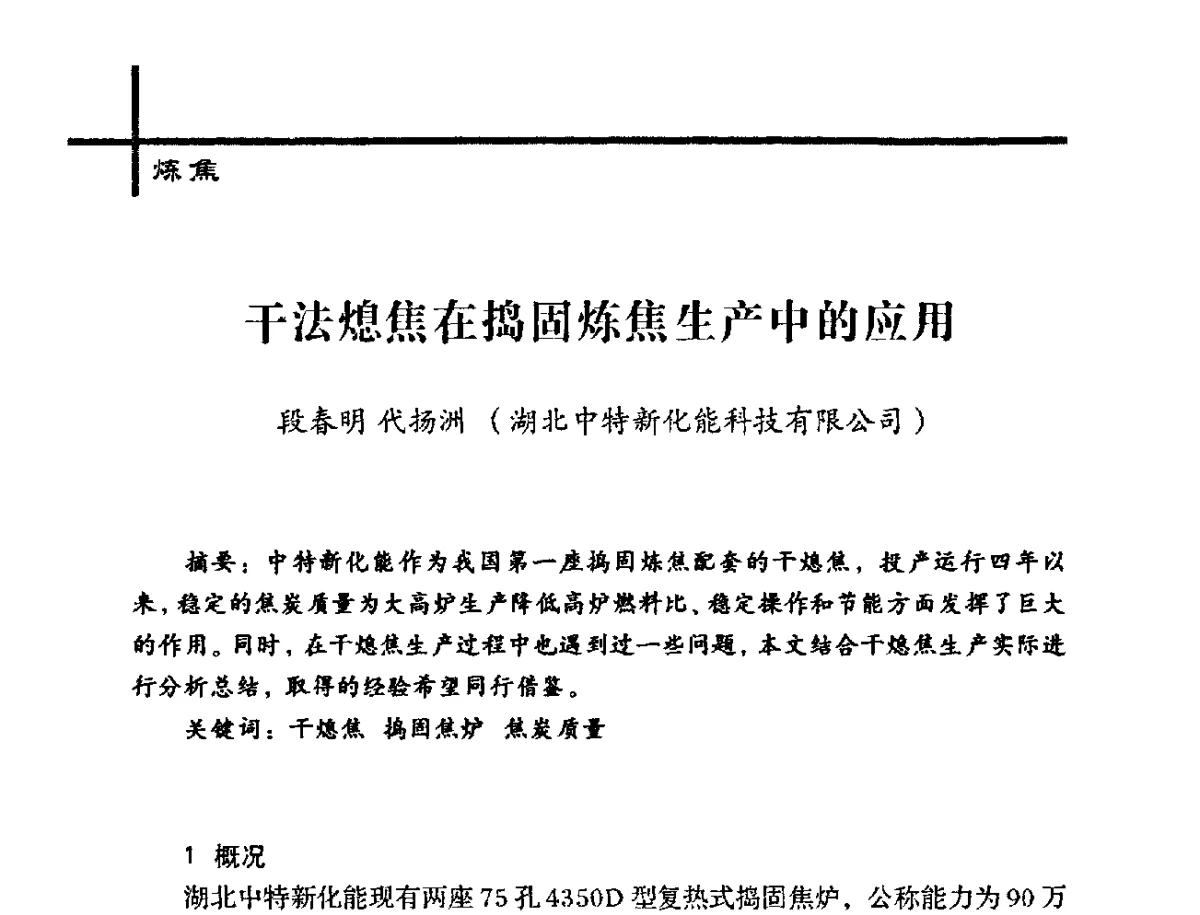 干法熄焦在捣固炼焦生产中的应用 - 中国炼焦行业协会2012年中国焦化行业科技大会