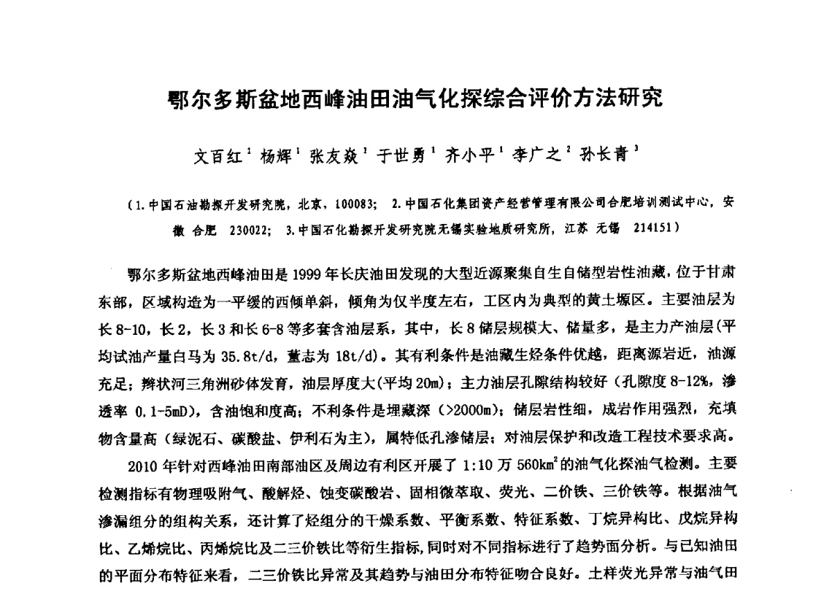 鄂尔多斯盆地西峰油田油气化探综合评价方法研究 - 第六届全国油气化探学术会议