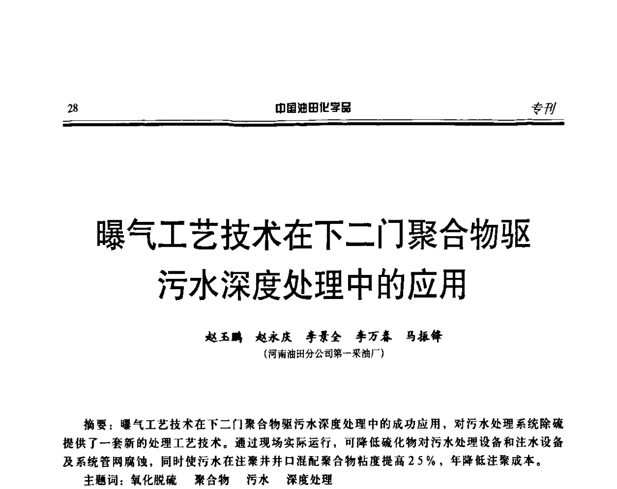 曝气工艺技术在下二门聚合物驱污水深度处理中的应用 - 第十六届中国油田化学品开发应用研讨会