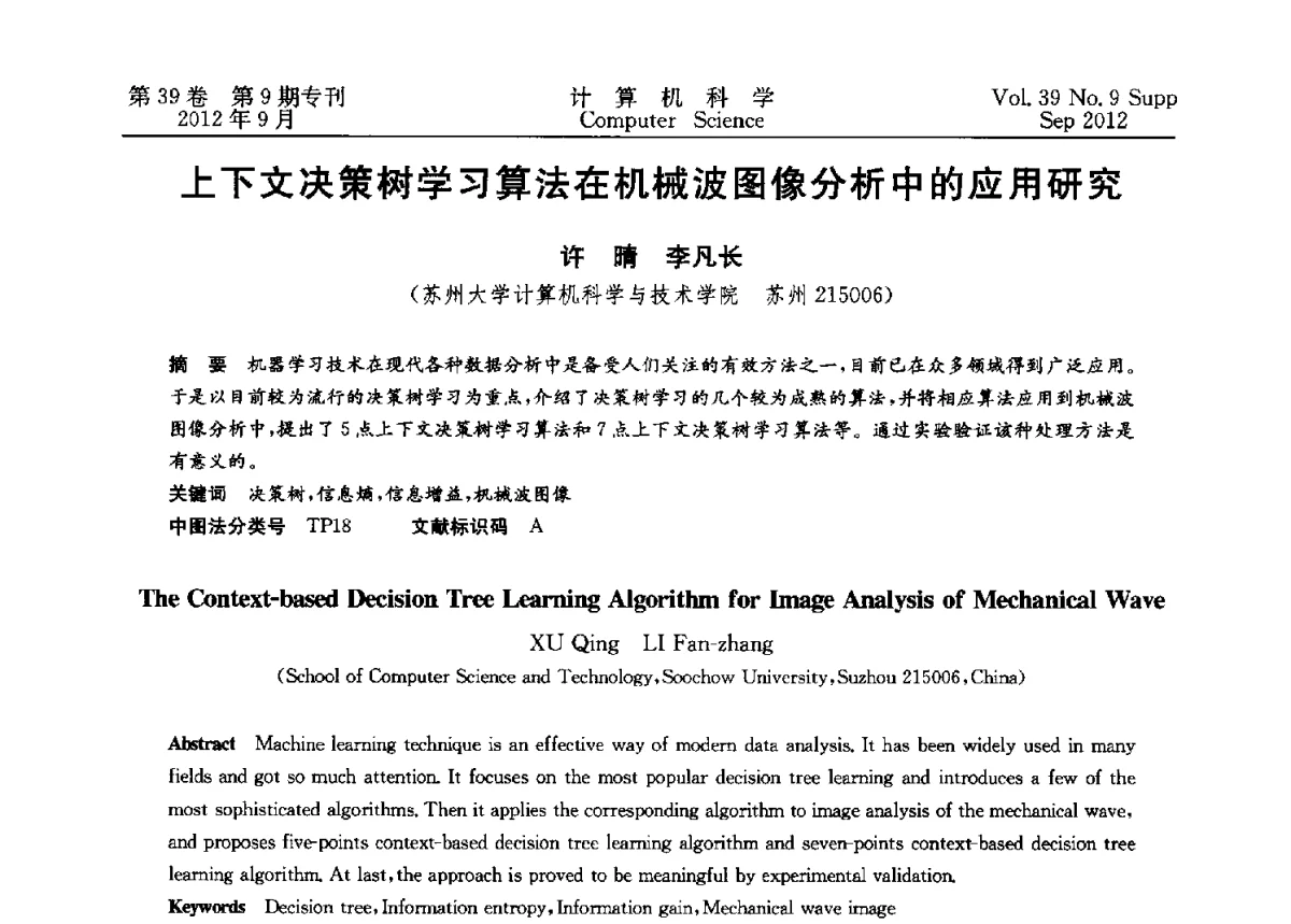 上下文决策树学习算法在机械波图像分析中的应用研究 - 第十二届中国Rough集与软计算学术会议、第六届中国Web智能学术研讨会及第六届中国粒计算学术研讨会联合学术会议