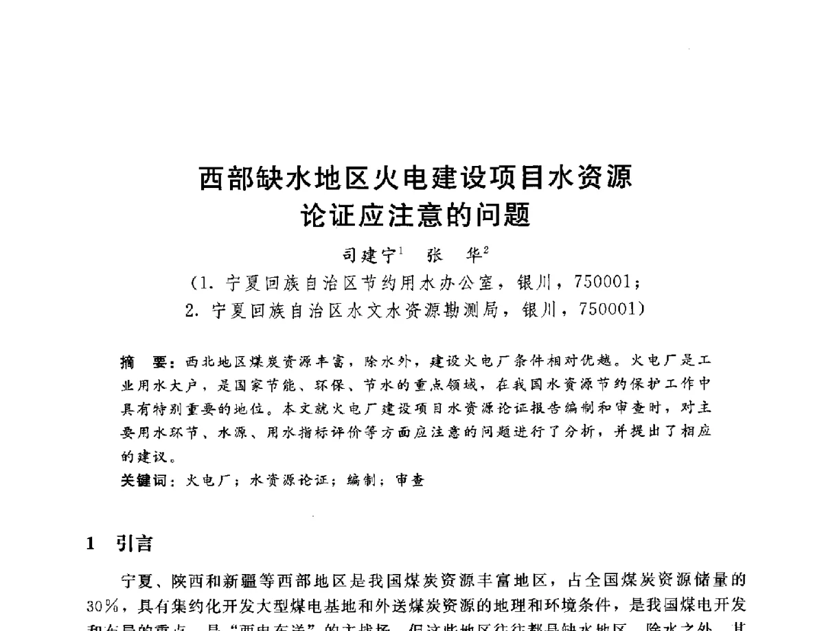 西部缺水地区火电建设项目水资源论证应注意的问题 - 2012年水资源论证技术研讨会