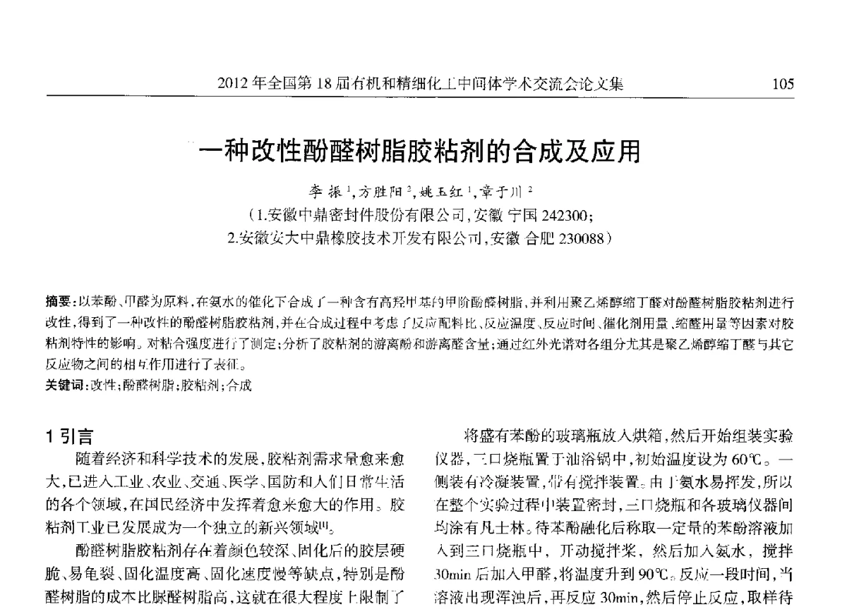 一种改性酚醛树脂胶粘剂的合成及应用 - 全国第18届有机和精细化工中间体学术交流会