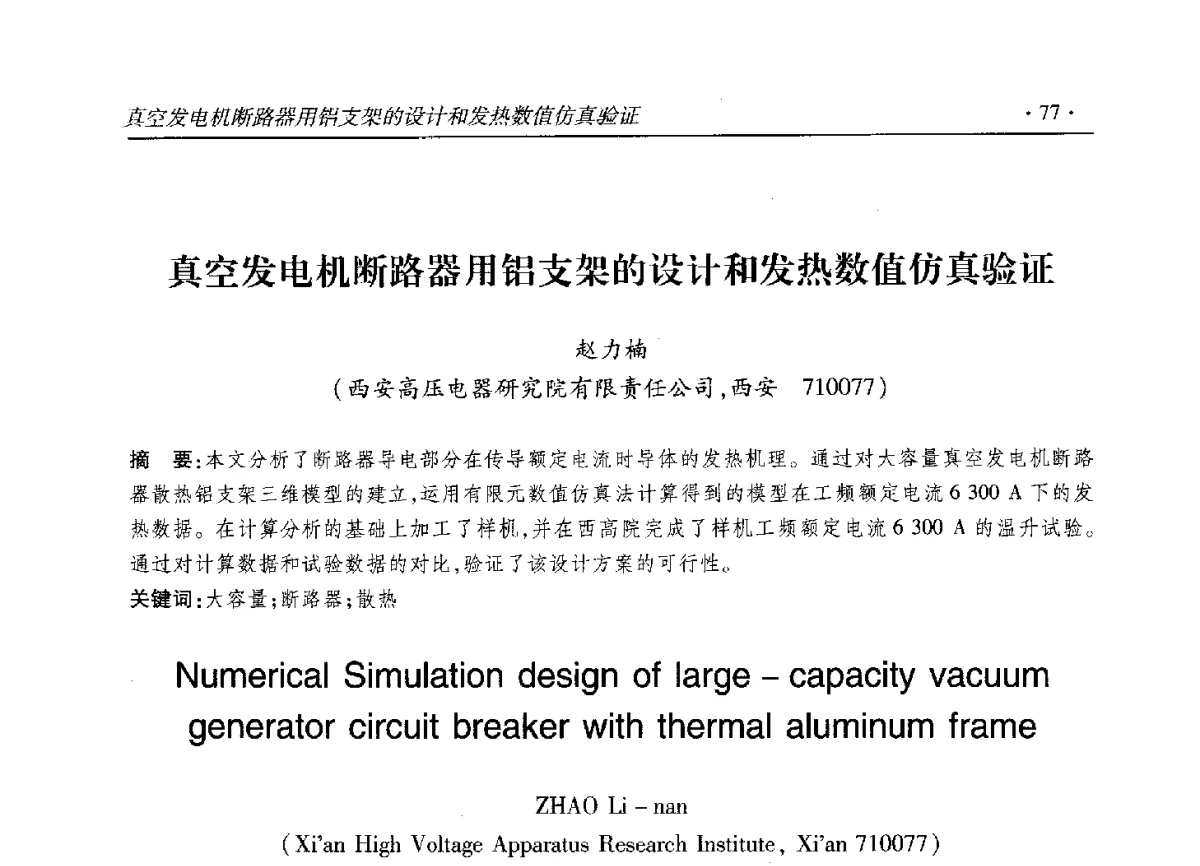 真空发电机断路器用铝支架的设计和发热数值仿真验证 - 2012输变电年会