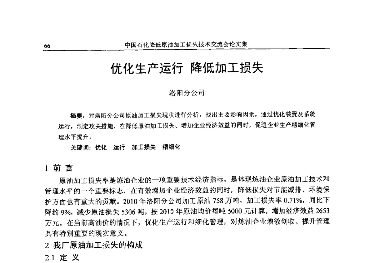 优化生产运行降低加工损失 - 中国石化降低原油加工损失技术交流会