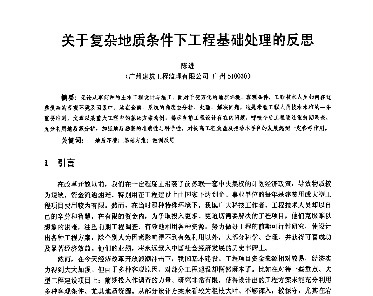 关于复杂地质条件下工程基础处理的反思 - 广东省土木建筑学会地基基础专业委员会、广东省岩土力学与工程学会基础工程专业委员会、广东省岩土力学与工程学会隧道与非开挖专业委员会2012年学术交流大会