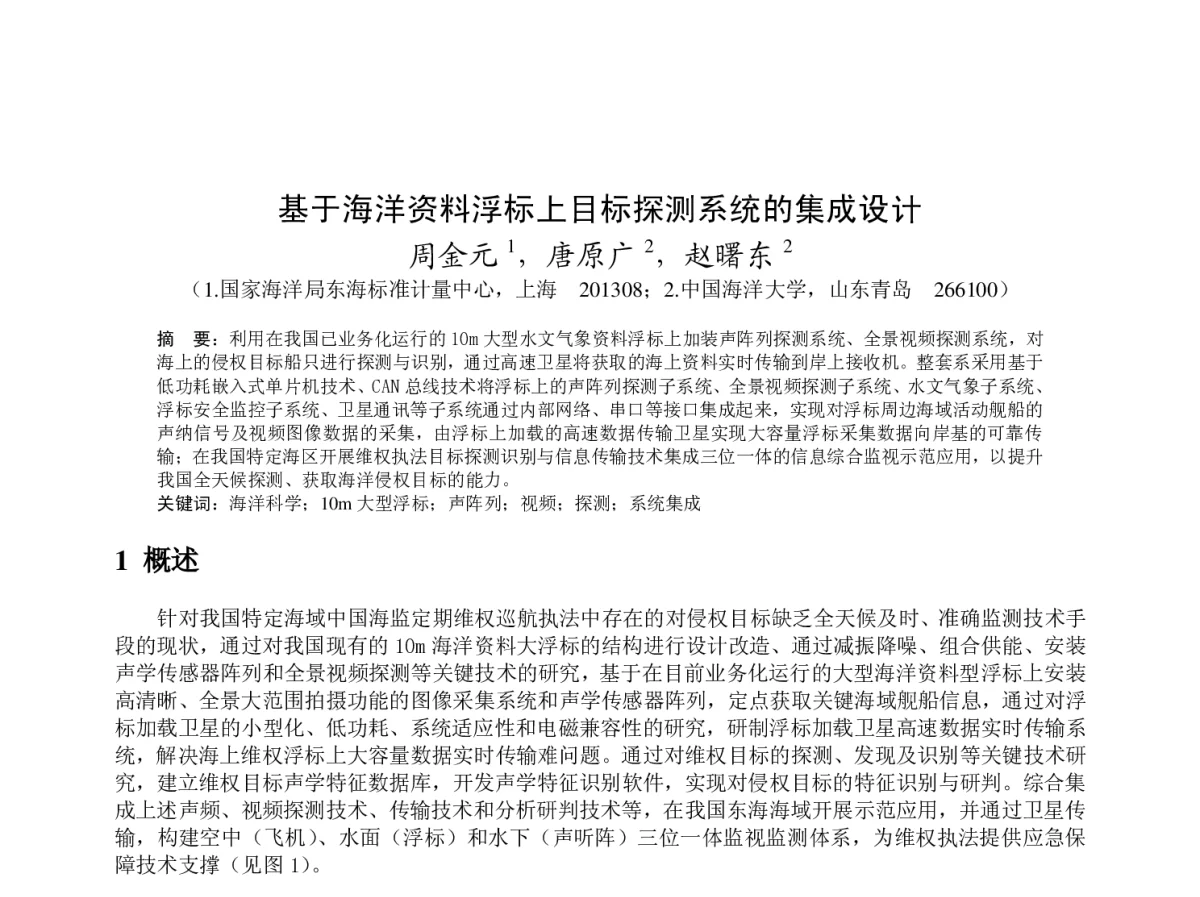 基于海洋资料浮标上目标探测系统的集成设计 - 2012年度气象水文海洋仪器学术交流会