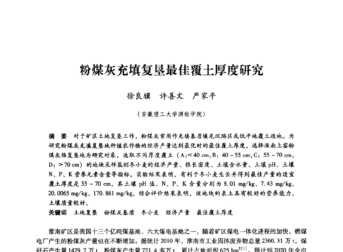 粉煤灰充填复垦最佳覆土厚度研究 - 第七届全国煤炭工业生产一线青年技术创新大会