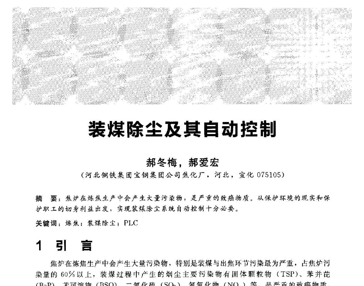 装煤除尘及其自动控制 - 2012冀苏鲁皖赣五省金属(冶金)学会第十六届焦化学术年会