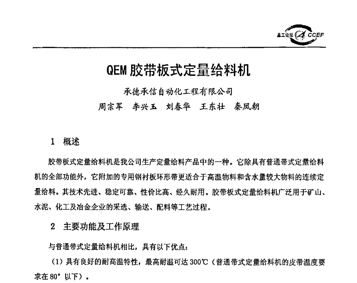 QEM胶带板式定量给料机 - 第四届中国水泥企业总工程师论坛暨全国水泥企业总工程师联合会年会