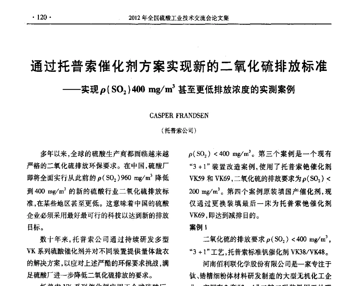 通过托普索催化剂方案实现新的二氧化硫排放标准--实现ρ(SO2)400 mg_m3甚至更低排放浓度的实测案例 - 第32届全国硫酸工业技术交流会