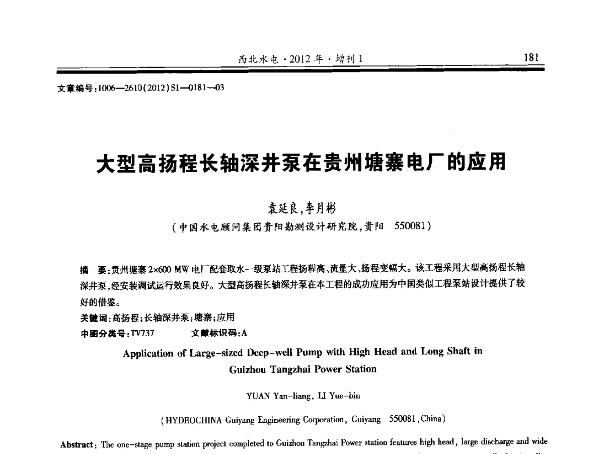 大型高扬程长轴深井泵在贵州塘寨电厂的应用 - 中国水力发电工程学会水力机械专业委员会信息网、全国水利水电机电技术信息网2012年会暨技术经验交流会