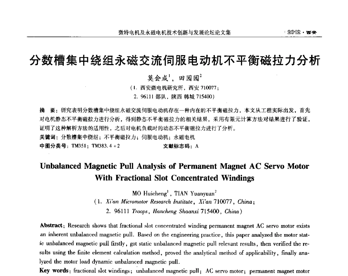 分数槽集中绕组永磁交流伺服电动机不平衡磁拉力分析 - 2012中国·西安微特电机及永磁电机技术创新与发展论坛