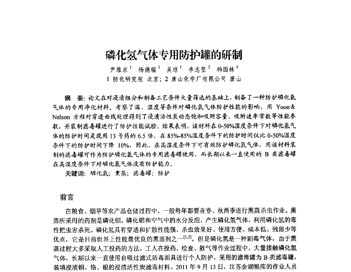 磷化氢气体专用防护罐的研制 - 2012年全国活性炭学术研讨会