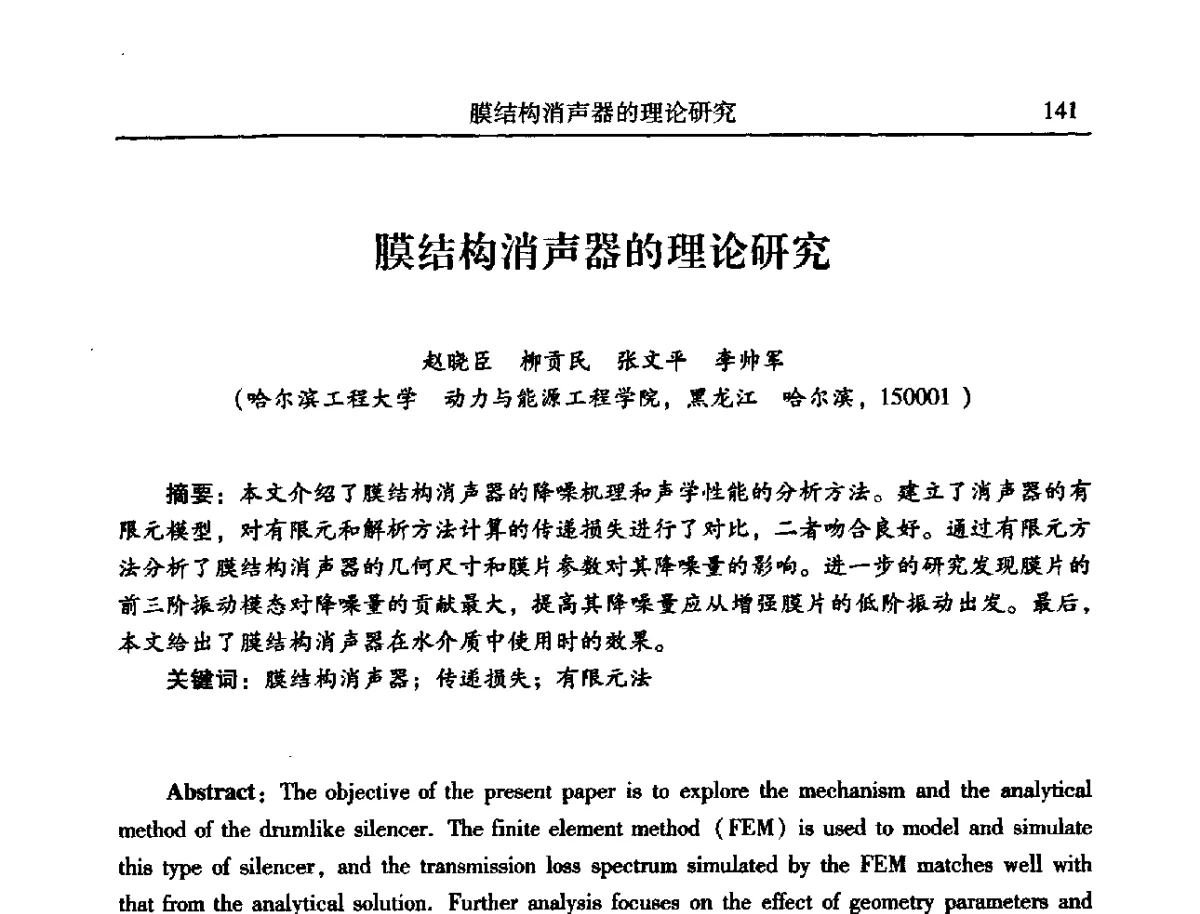 膜结构消声器的理论研究 - 2012年全国振动工程及应用学术会议