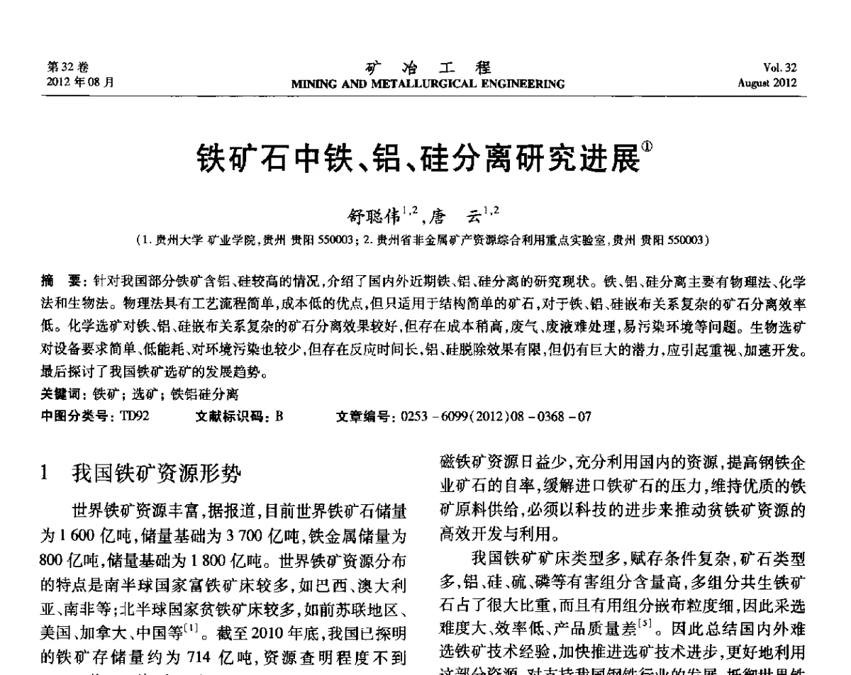 铁矿石中铁、铝、硅分离研究进展 - 第六届全国选矿专业学术年会