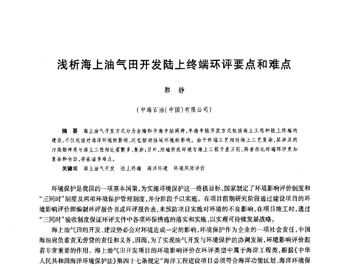 浅析海上油气田开发陆上终端环评要点和难点 - 中国海洋石油总公司开发技术座谈会