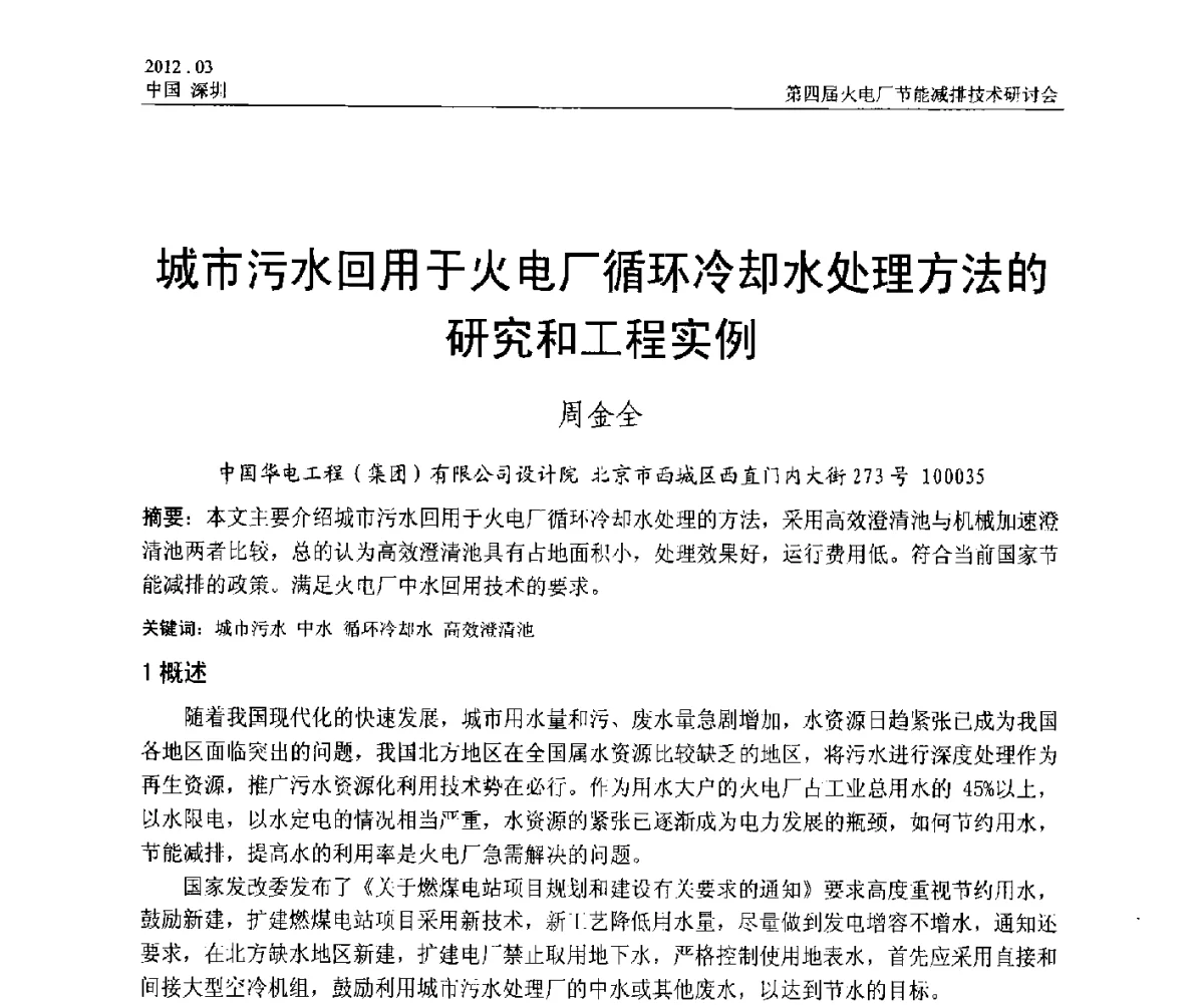 城市污水回用于火电厂循环冷却水处理方法的研究和工程实例 - 第四届火电厂节能减排技术研讨会