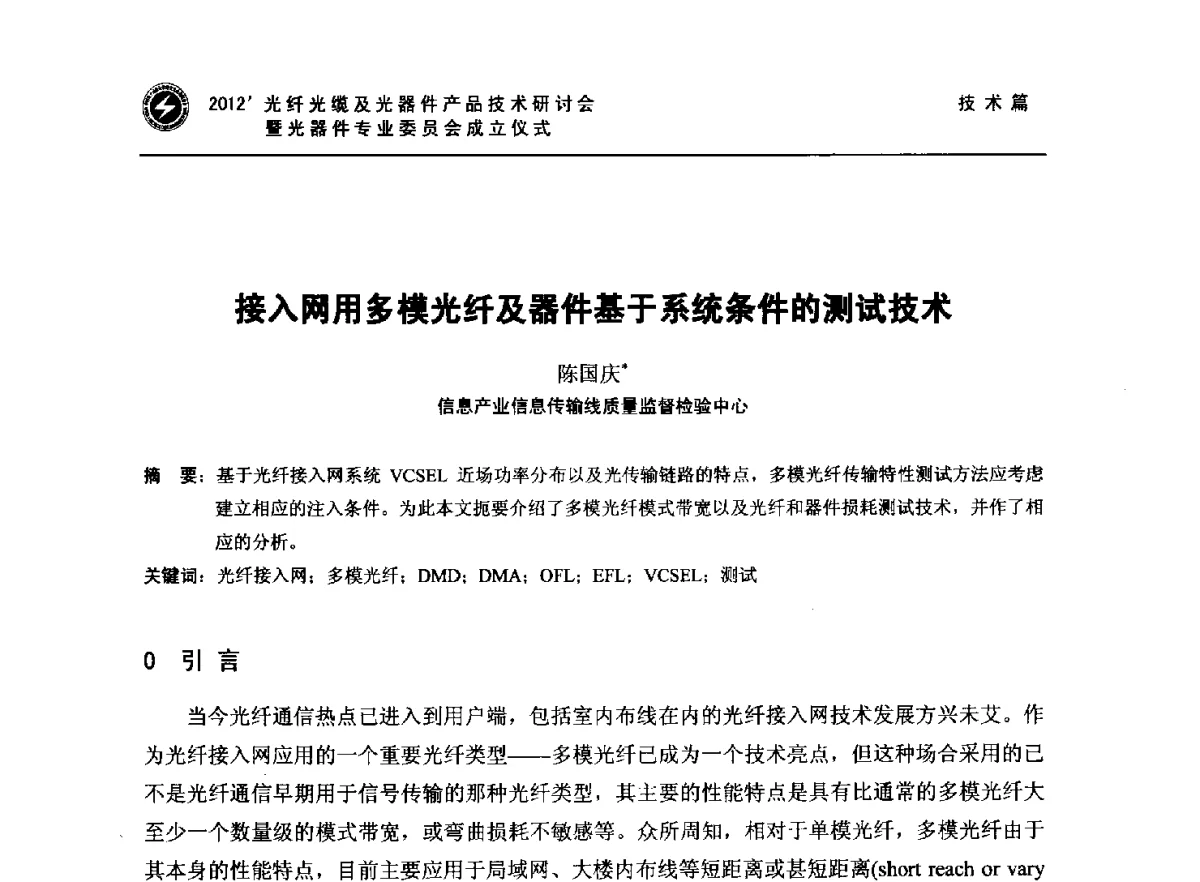 接入网用多模光纤及器件基于系统条件的测试技术 - 2012‘光纤光缆及光器件产品技术研讨会