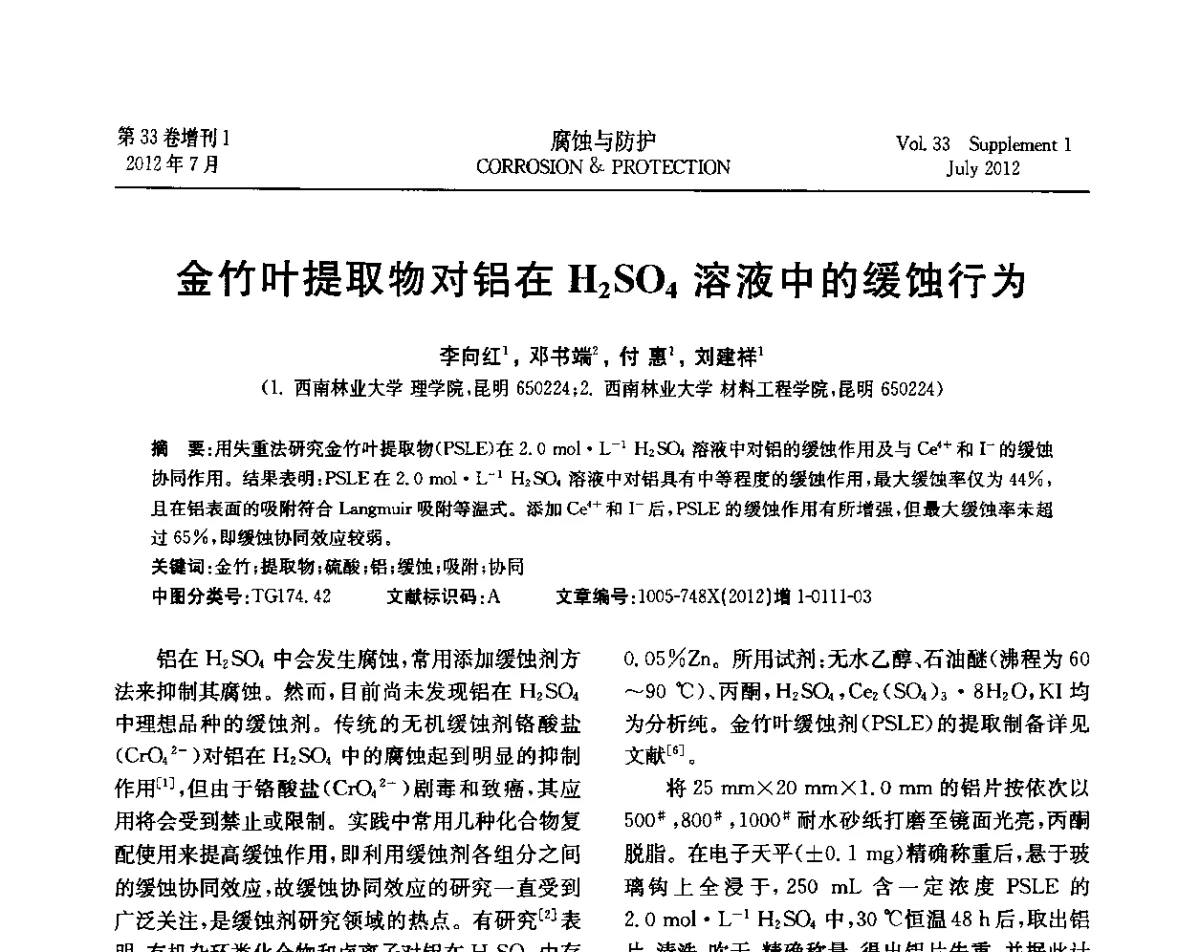 金竹叶提取物对铝在H2SO4溶液中的缓蚀行为 - 第十七届全国缓蚀剂学术讨论会