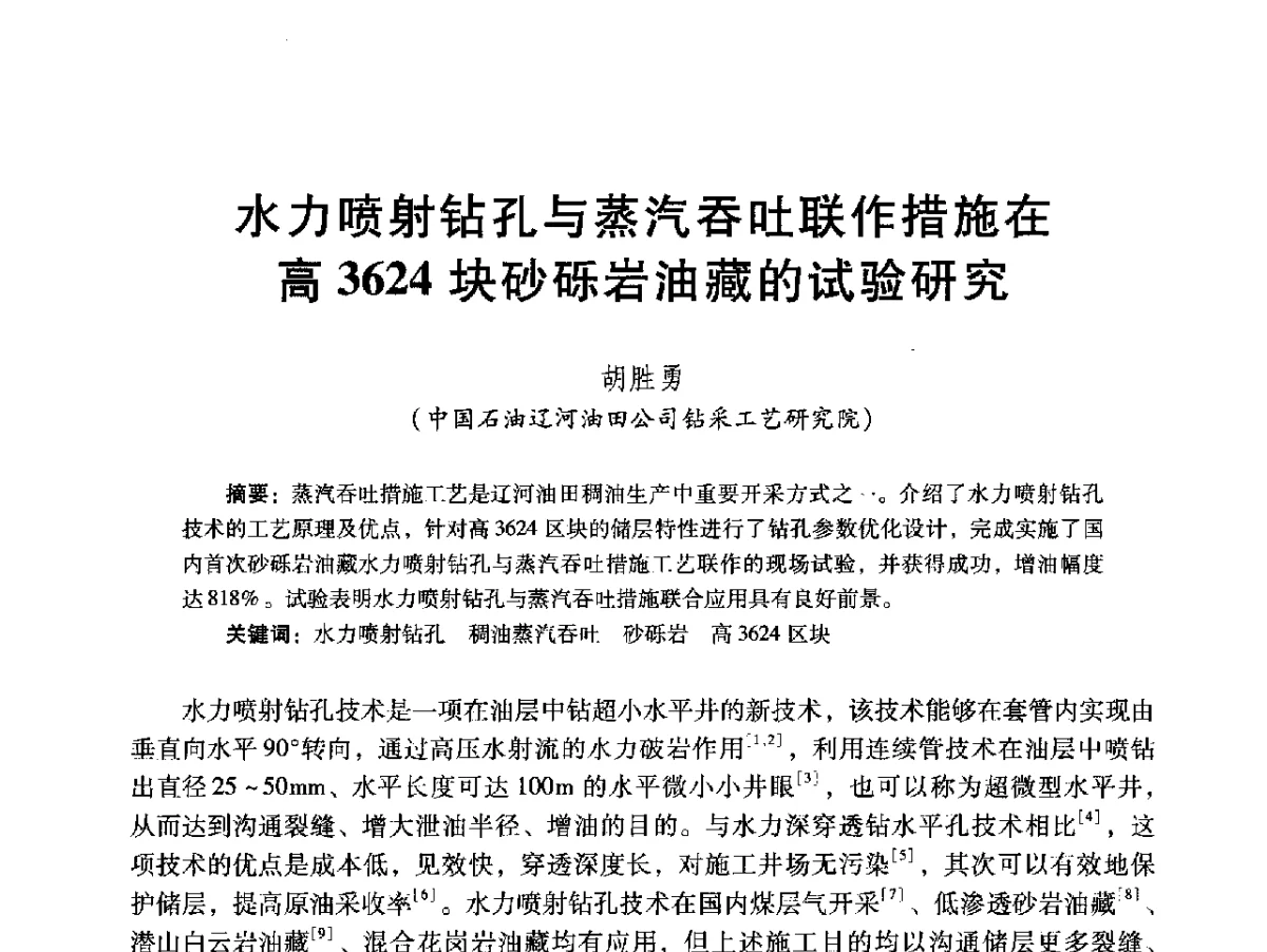 水力喷射钻孔与蒸汽吞吐联作措施在高3624块砂砾岩油藏的试验研究 - 2012年特殊类油藏开发技术研讨会
