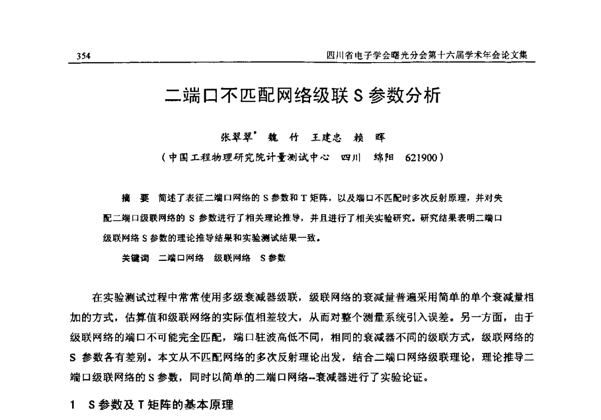 二端口不匹配网络级联S参数分析 - 全国信息与电子工程第五届学术年会暨四川省电子学会曙光分会第十六届学术年会