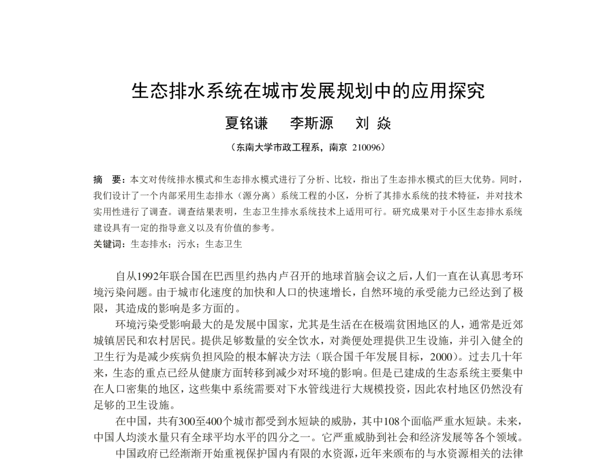 生态排水系统在城市发展规划中的应用探究 - 华东地区给水排水技术情报网第十八届年会