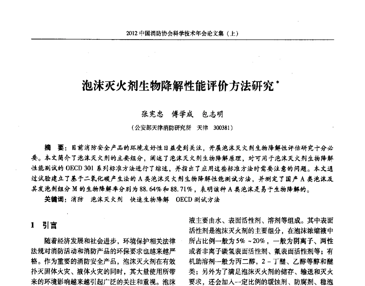 泡沫灭火剂生物降解性能评价方法研究 - 2012中国消防协会科学技术年会