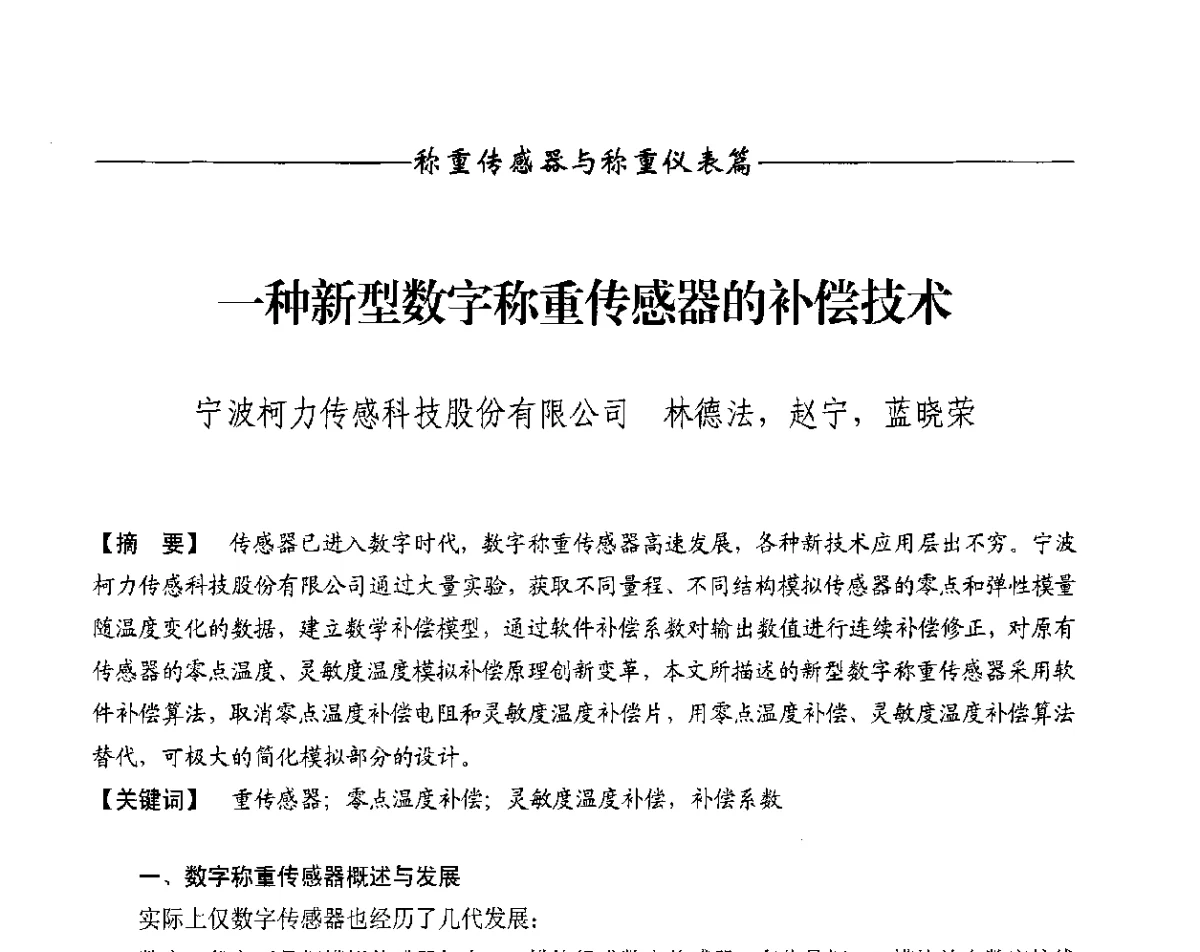 一种新型数字称重传感器的补偿技术 - 第十一届称重技术研讨会
